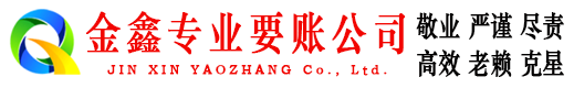 交口金鑫追债公司